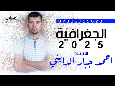 الجغرافية للصف السادس الأدبي، الفصل الرابع، المحاضره (٢٣)، احمد جبار الدايني.