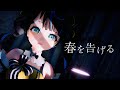 【MV/4K】春を告げる/yama covered by 花鈴すずめ【歌ってみた】