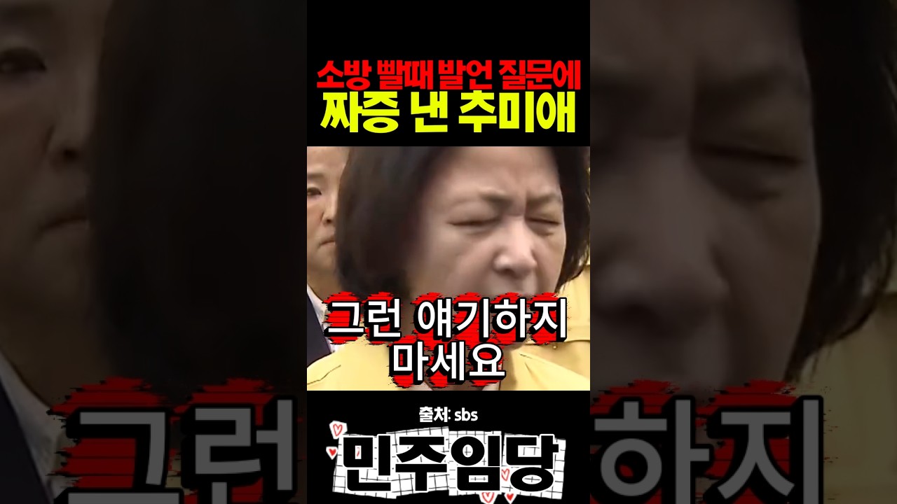 소방 빨때 발언 질문에 짜증 낸 추미애
