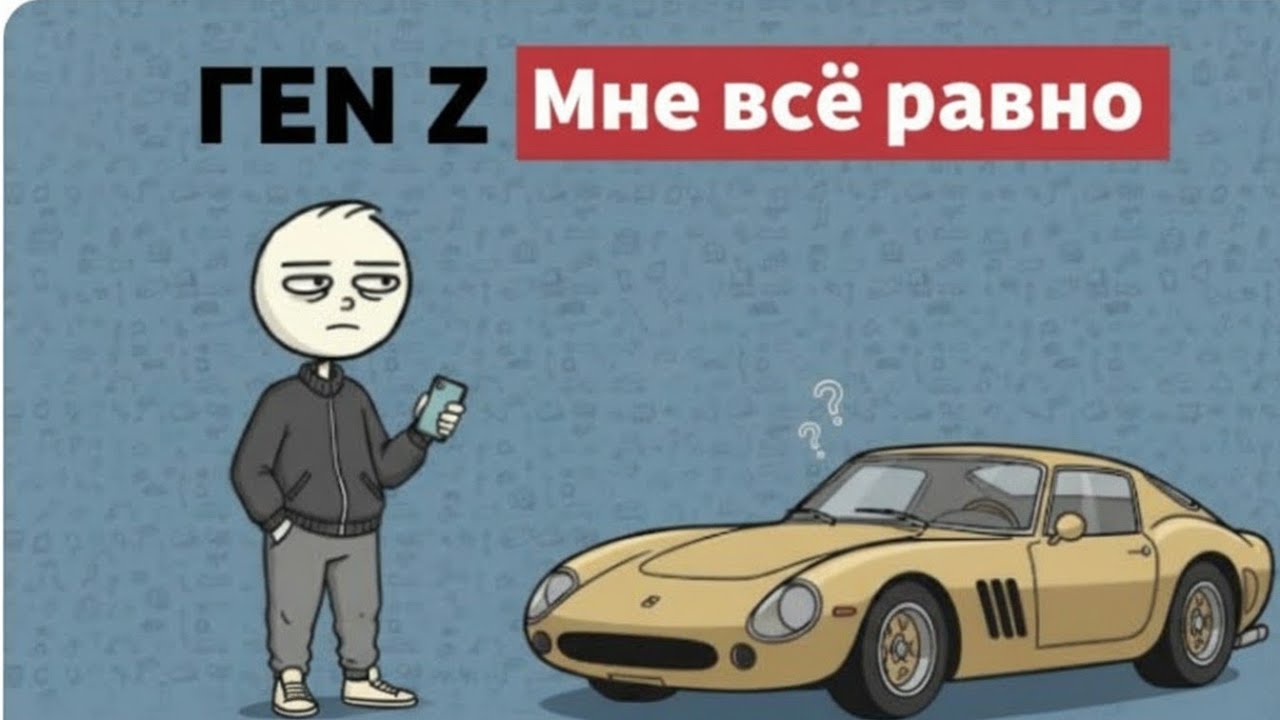 Психология поколения Z, которому безразличны автомобили.
