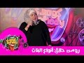 نادي خرابيش للكوميديا روسن حلاق أنواع البنات 