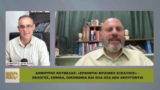 ΚΟΥΒΕΛΑΣ: «Έρχονται ΚΡΙΣΙΜΕΣ εξελίξεις» – Εκλογές, Εθνικά, Οικονομία και όσα δεν ακούγονται