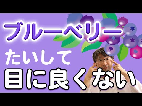 ブルーベリーを眼科医が積極的に勧めない理由、では何が良い?