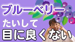 ブルーベリーを眼科医が積極的に勧めない理由、では何が良い？