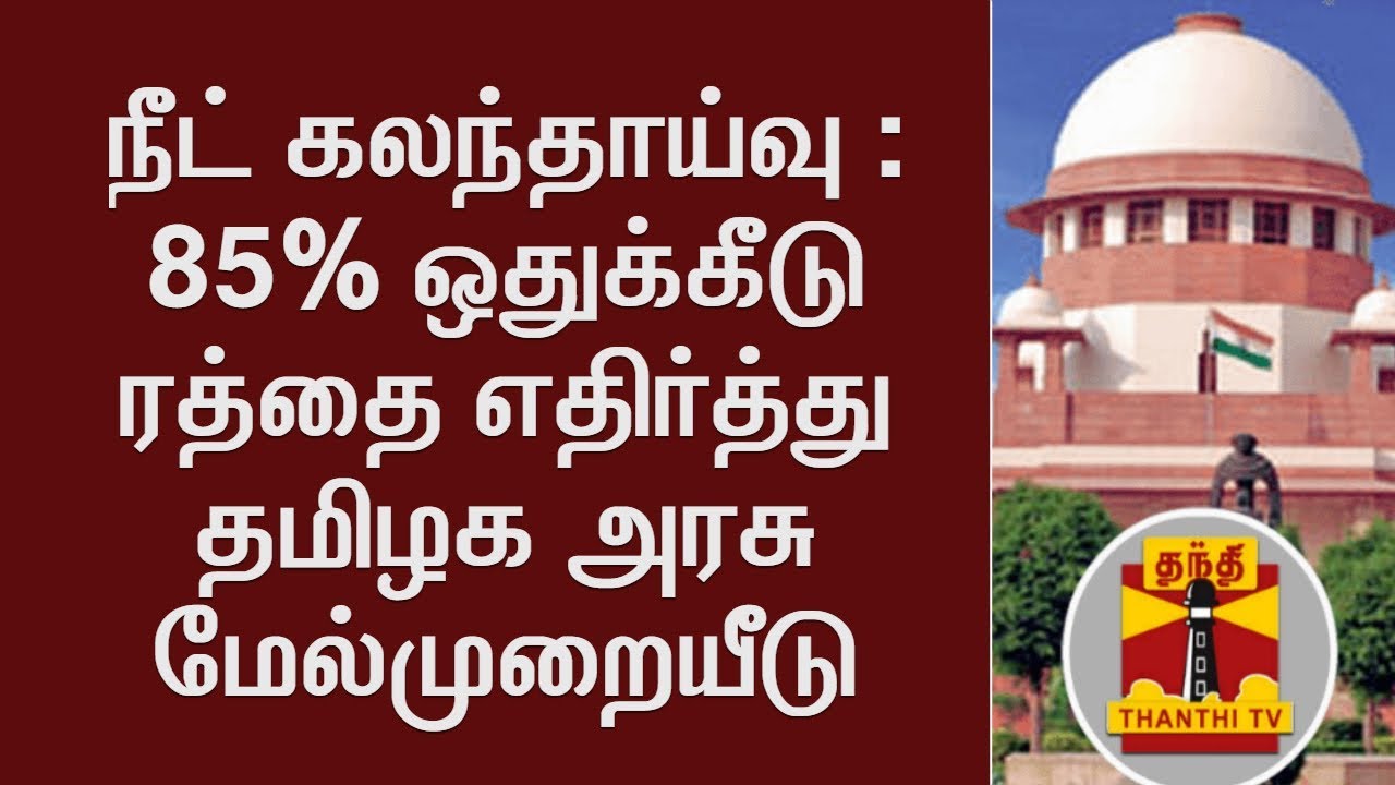 Breaking : TN Govt to Appeal in SC against HC Order of Quashing 85% Quota in Medical Seats