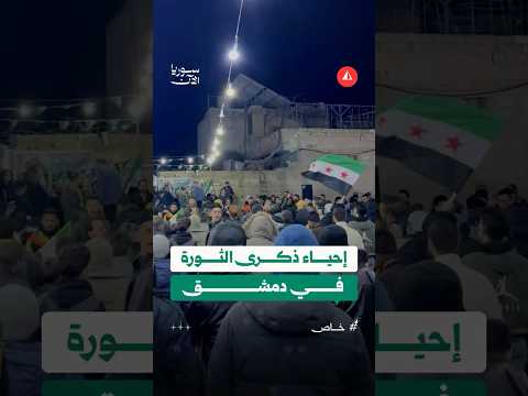 إحياء ذكرى الثورة في دمشق في منطقة برزة
