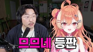 사막에서 왔다는 노래실력 개쩌는 버튜버 ㄷㄷ [싱크룸 버튜버 초대석 : 므므네 편]
