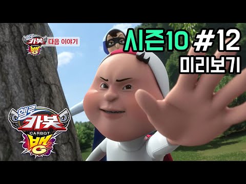 [헬로카봇 시즌10] 12화 예고편 - 공포의 <strong>쿵쿵소리</strong>