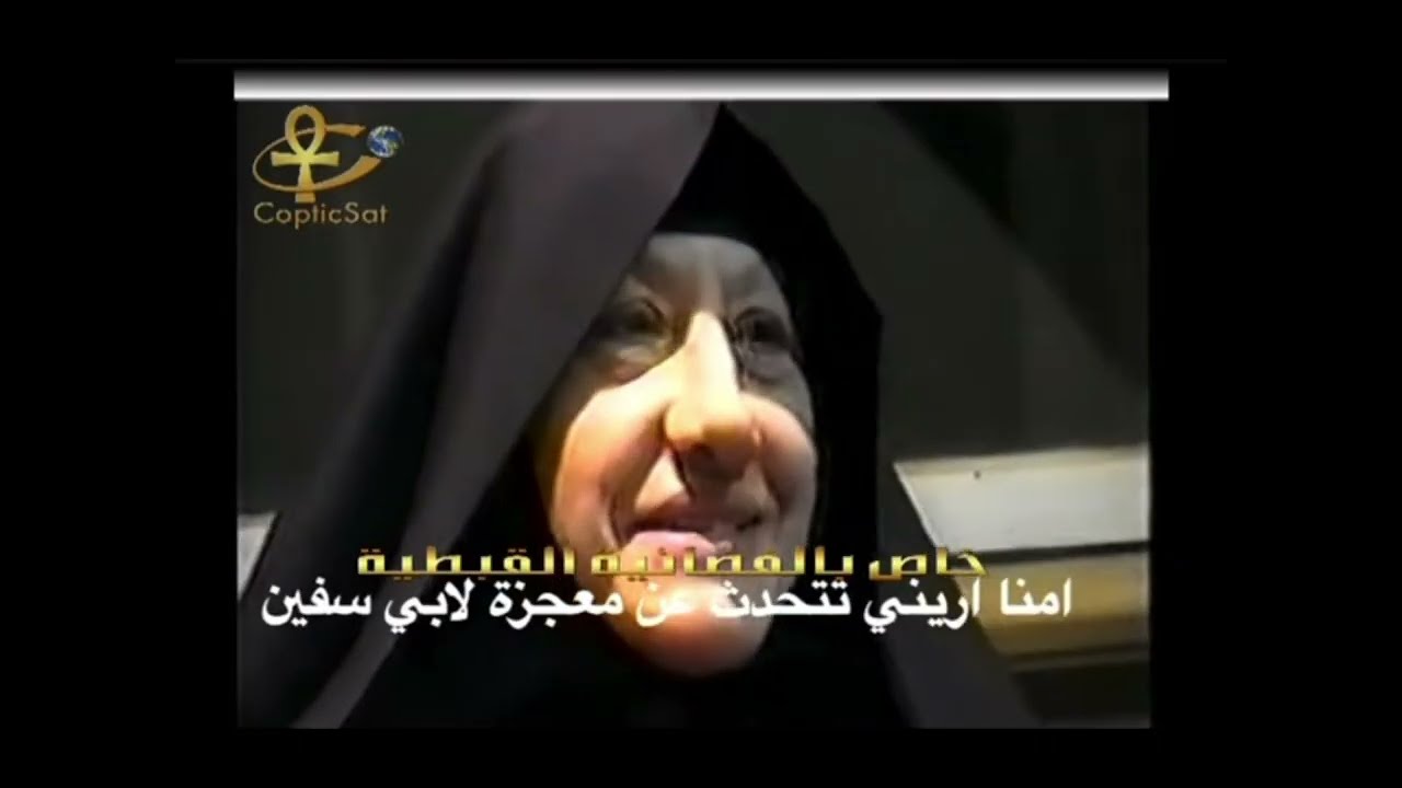 القديسة تماف اريني تتحدث عن معجزة عظيمة لابو سيفين في ديرها #coptic #tamavirini #abusefein #martyr 