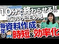 10分で終わる！毎年の行事の資料作成を時短&効率化する方法