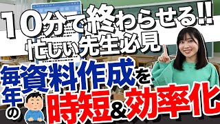 10分で終わる！毎年の行事の資料作成を時短&効率化する方法