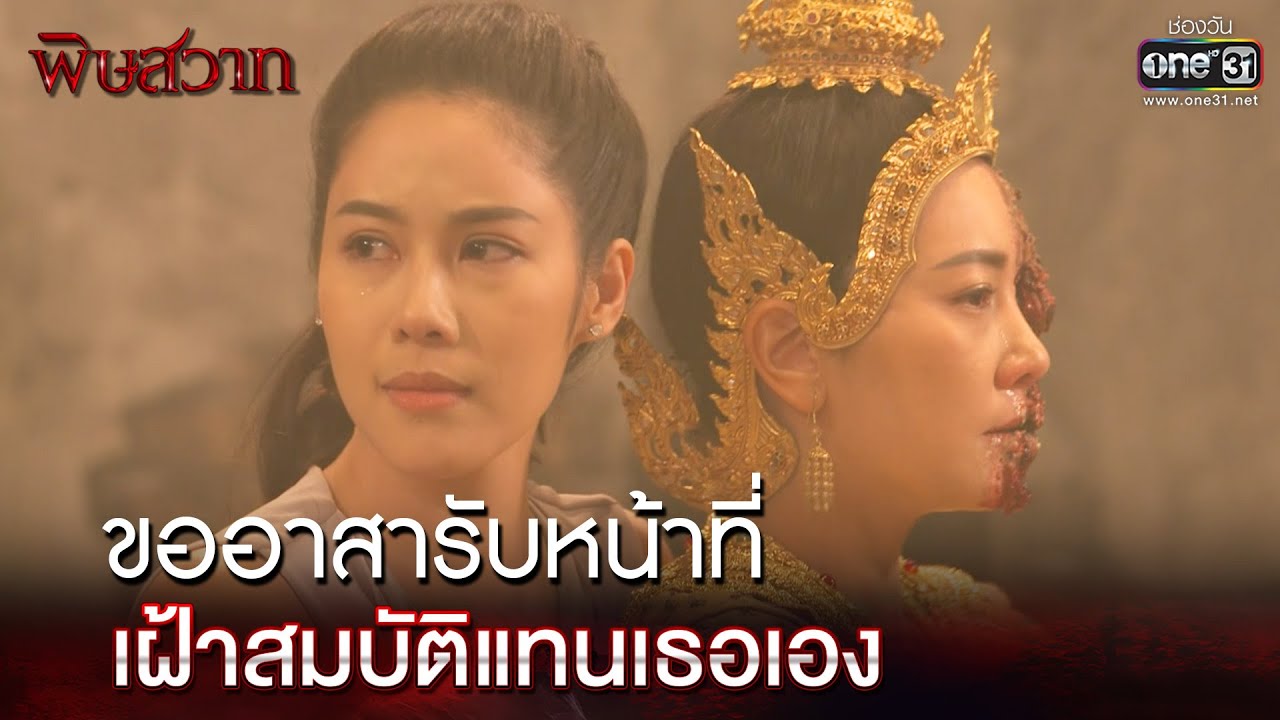 ขออาสารับหน้าที่ เฝ้าสมบัติแทนเธอเอง | Highlight | พิษสวาท Ep.12 (ตอนจบ) | 7 พ.ค. 66 |  one31