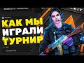 КАК МЫ ИГРАЛИ ТУРНИР НА FACEIT - (CS:GO)