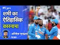 IND vs NZ WC 2023: Mohammed Shami ने रचा इतिहास, ऐसा कमाल करने वाले पहले भारतीय गेंदबाज बने