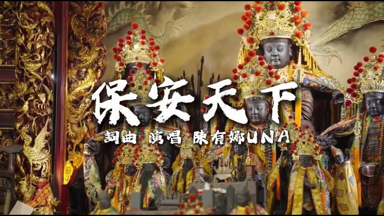 陳有娜【保安天下】 Official Music Video