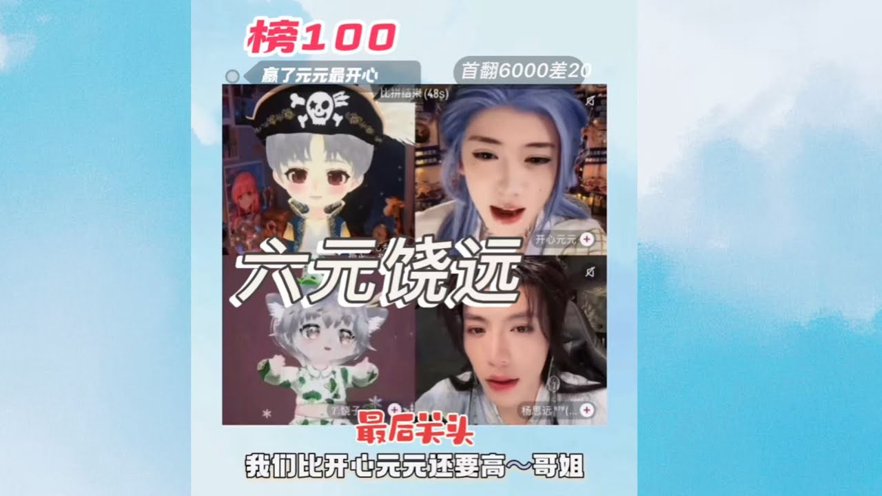 开心元元2026年1月16日六元饶远PK榜一百【全视角】PK阶段元元首翻依旧很猛，但六哥一如既往一路猛追最后领先三位～饶远挨罚