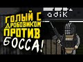 ГОЛЫЙ С ДРОБОВИКОМ ПРОТИВ БОССА! - БИТВА ЗА МИЛЛИОН РУБЛЕЙ! - Escape From Tarkov 2019