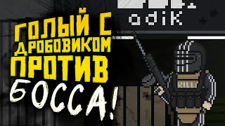 ГОЛЫЙ С ДРОБОВИКОМ ПРОТИВ БОССА! - БИТВА ЗА МИЛЛИОН РУБЛЕЙ! - Escape From Tarkov 2019