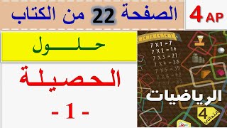 حلول حصيلة 1 / حل الحصيلة 1 الصفحة 22 من كتاب الرياضيات للسنة الرابعة ابتدائي الجيل الثاني