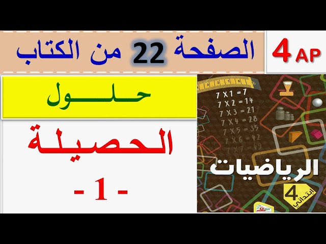 حلول حصيلة 1 / حل الحصيلة 1 الصفحة 22 من كتاب الرياضيات للسنة الرابعة ابتدائي الجيل الثاني