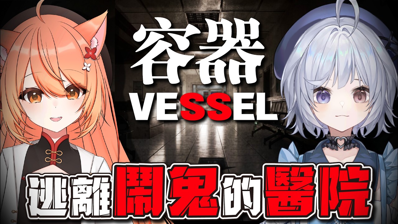 【恐遊🔹】雙人解密-容器 醫院聽說是最陰的 - 悠蜜Yomiii #馬來西亞vtuber #马来西亚vtuber | MYViki