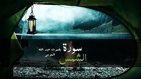 سورة الشمس| بصوت عبد الله الموسى