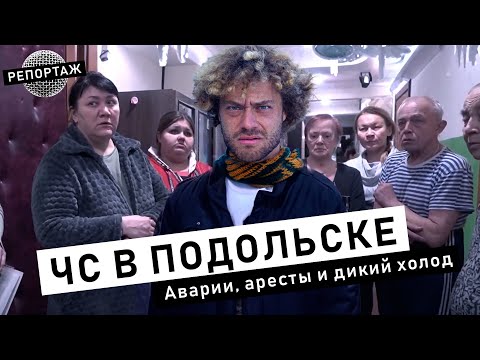 Авария в Подольске: лопнувшие трубы, аномальные морозы и халатность чиновников | Репортаж