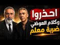 اشتعلت وبااعلى صوت د علي العيس يحذر منتجات واطعمة مدمرة دخلت الدول العربية وكلام د ضياء العوضي مهم mp3