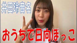 SKE48の「レッツ STAY HOME」 / 井田玲音名がおうちで日向ぼっこ（テレビ愛知・SKE48共同企画）