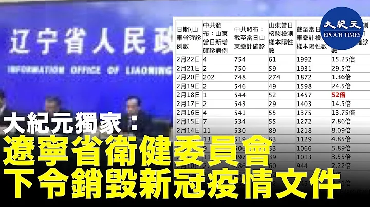 【大紀元獨家】武漢肺炎感染人數成中共最大秘密，各地隱瞞真相。大紀元獲悉遼寧省衛生健康委員會下令要求朝陽市衛生健康委員會相關人員銷毀新冠肺炎疫情的內部文件| #香港大紀元新唐人聯合新聞頻道 - 天天要聞