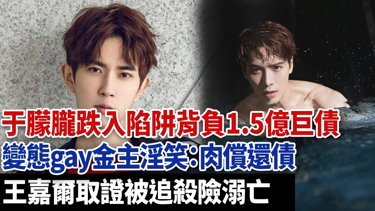 于朦朧跌入陷阱背負1 5億巨債，變態gay金主淫笑：肉償還債，王嘉爾取證被追殺險溺亡！