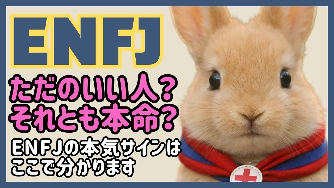 ENFJの恋愛 ただの優しさ？それとも本気？ ENFJの本気サインはここで分かります