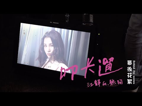 江靜【叩卡遛 Go Hang Out】幕後花絮