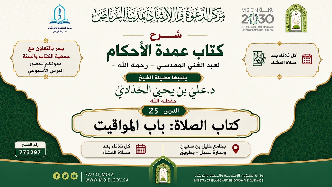 شرح عمدة الأحكام_25_كتاب الصلاة_باب المواقيت_الشيخ د.علي بن يحيى الحدادي