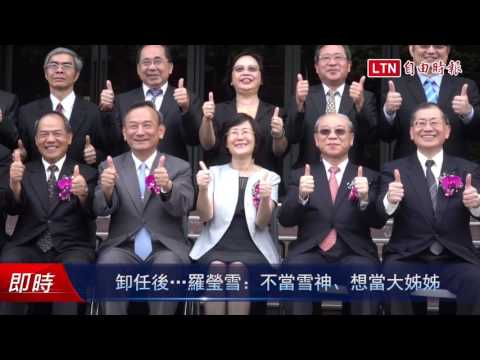 卸任後...羅瑩雪:不當雪神、想當大姊姊 - 卸任後...羅瑩雪:不當雪神、想當大姊姊