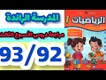 المدرسة الرائدة مراجعة دروس الأسبوع الثالث الرياضيات المستوى الأول صفحة 93 92 مراجعة دروس الأسبوع 3 