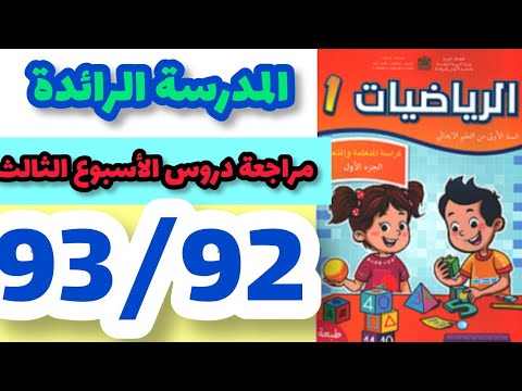 المدرسة الرائدة مراجعة دروس الأسبوع الثالث الرياضيات المستوى الأول صفحة 93 92 مراجعة دروس الأسبوع 3 