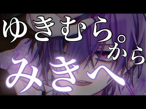 ゆきむら。優しい