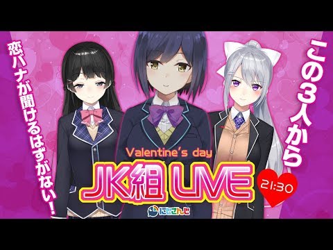 ᴄᴏʟʟᴀʙ | JK組ヴァレンタインライブ【20180214 #JK組/にじさんじ】