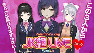 ᴄᴏʟʟᴀʙ | JK組ヴァレンタインライブ【20180214 #JK組/にじさんじ】