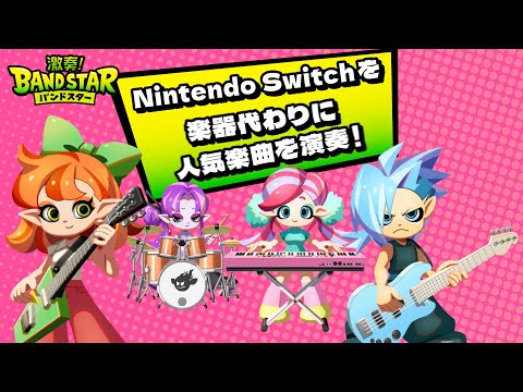 【音ゲー】【12月11日発売！】本格バンドゲーム『激奏！BAND STAR』PV（♪Omoinotake『幾億光年』）【Switch】
