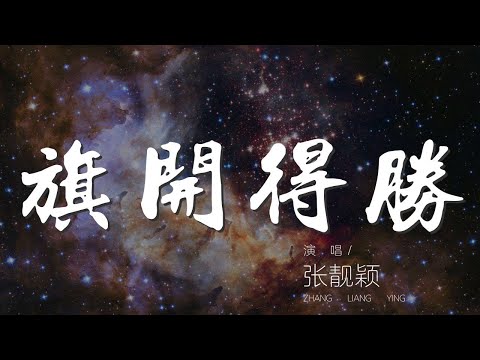 旗開得勝 - 張靚穎『Now wave your flag』【動態歌詞Lyrics】