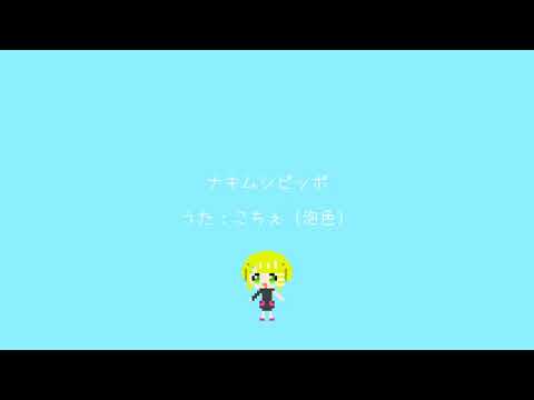 [UTAU Cover + UST]ナキムシピッポ(Crybaby Pippo)[こちぇ（泡色）]