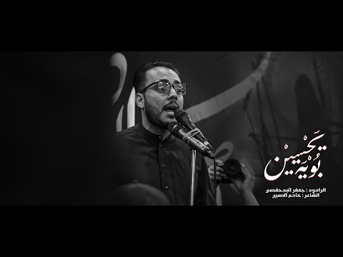بويه يحسين الرادود جعفر الجدحفصي ليلة ثالث محرم  مأتم المقشع