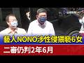NONO性侵案件