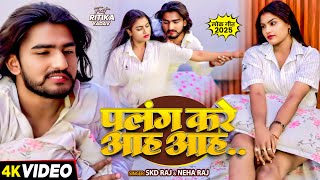 Raj पलग कर आह आह Raj Palang Kare Aah Aah Bhojpuri Hit Song 2025