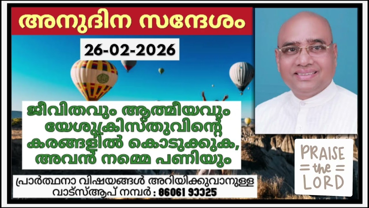 അനുദിന സന്ദേശം 26.02.2026 | പാസ്റ്റർ പാപ്പച്ചൻ ജോർജ്, തിരുവനന്തപുരം | Daily blessings for today