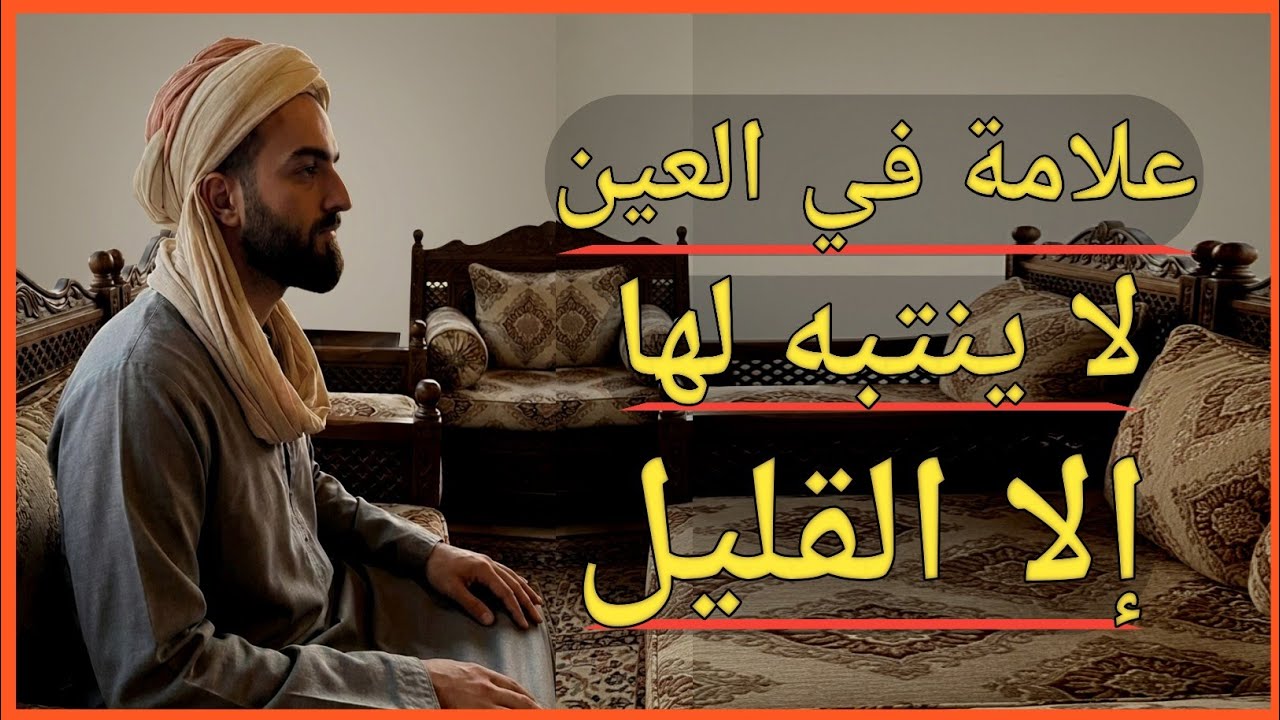 العلامة الخفية في عين من يحسدك لا يلاحظها إلا الآخرون | علم الفراسة عند العرب