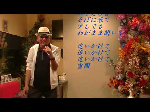 吉 幾三　雪國【歌詞あり】Cover　増田和雄さん！