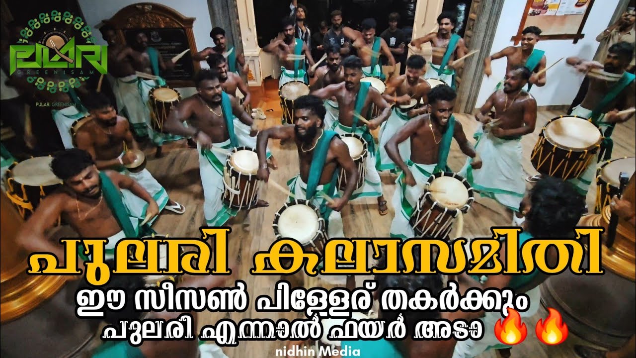 ഒറ്റ പേരെ ഉള്ളു പുലരി💚പഴഞ്ഞി മുത്തപ്പന്റെ മണ്ണിൽ തീ ആയി💥വഴിപാട് മേളം 2025@NidhinMedia685  